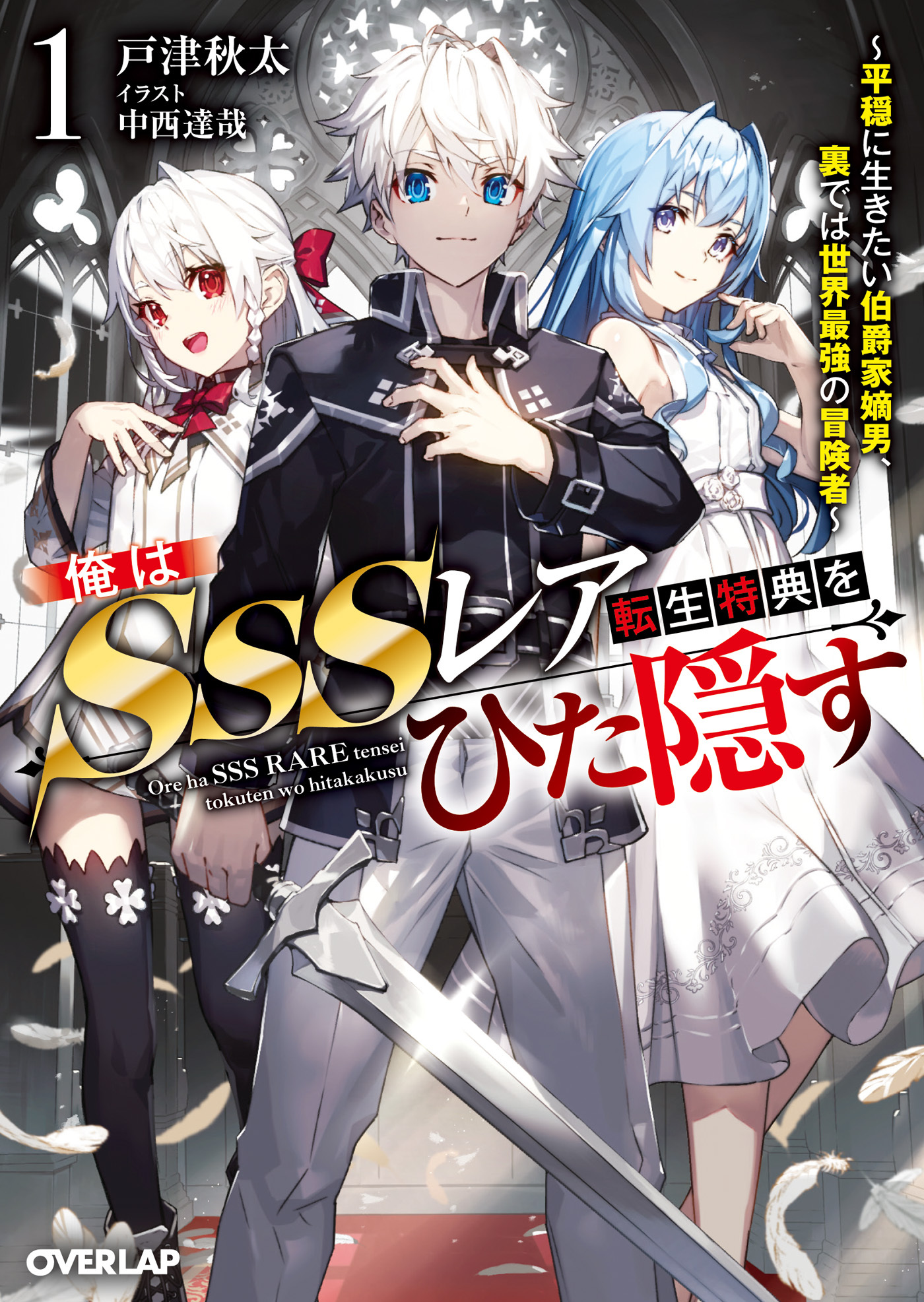 【期間限定　試し読み増量版】俺はSSSレア転生特典をひた隠す 1　～平穏に生きたい伯爵家嫡男、裏では世界最強の冒険者～