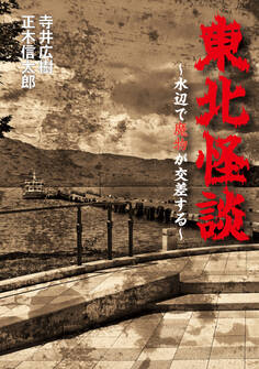 東北怪談~水辺で魔物が交差する~