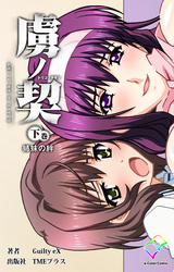 虜ノ契【フルカラー】