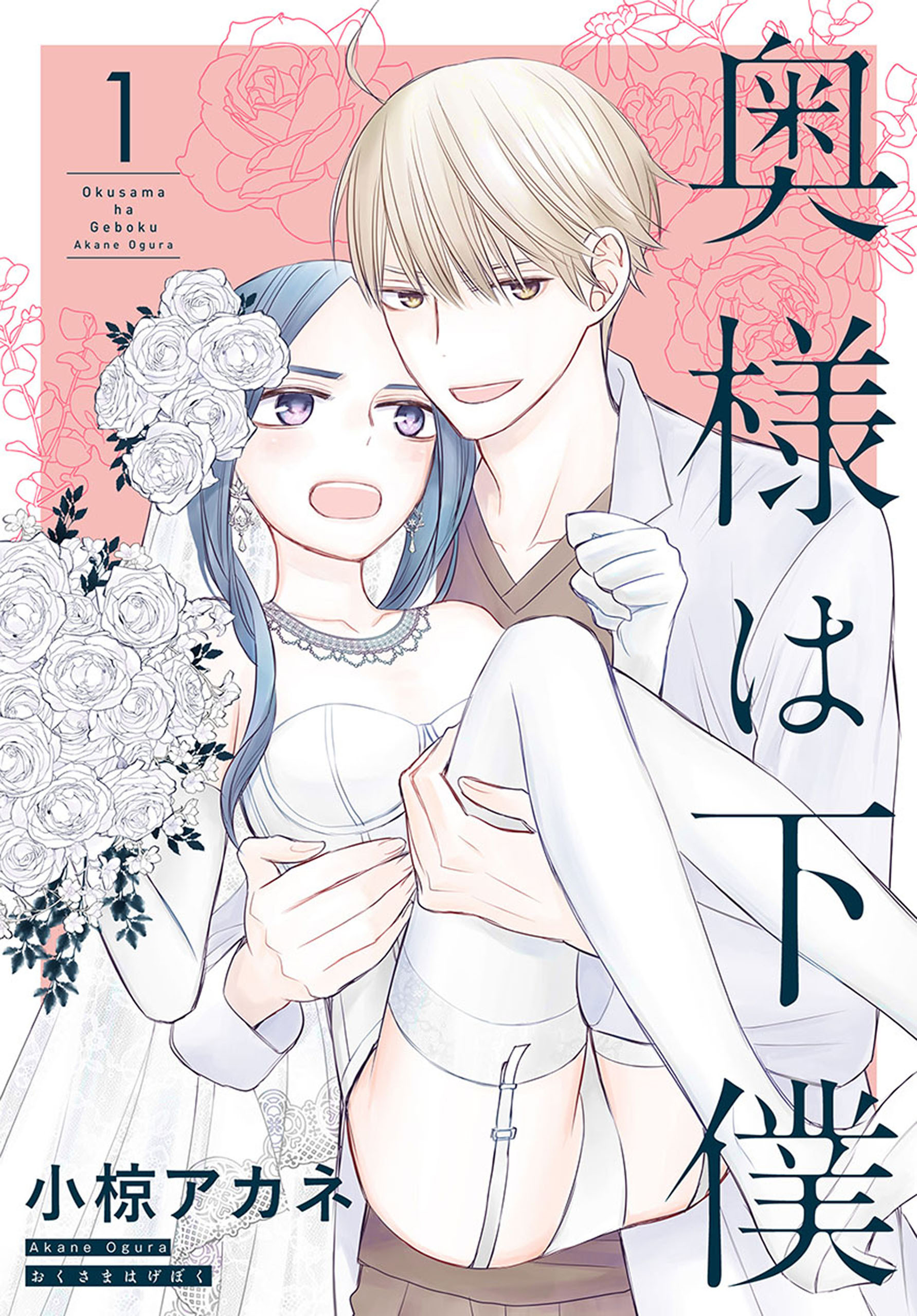 奥様は下僕 1巻 最新刊 小椋アカネ 人気マンガを毎日無料で配信中 無料 試し読みならamebaマンガ