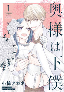 奥様は下僕 1巻 最新刊 小椋アカネ 人気マンガを毎日無料で配信中 無料 試し読みならamebaマンガ 奥様は下僕 1巻 最新刊 小椋アカネ 人気マンガを毎日無料で配信中 無料 試し読みならamebaマンガ