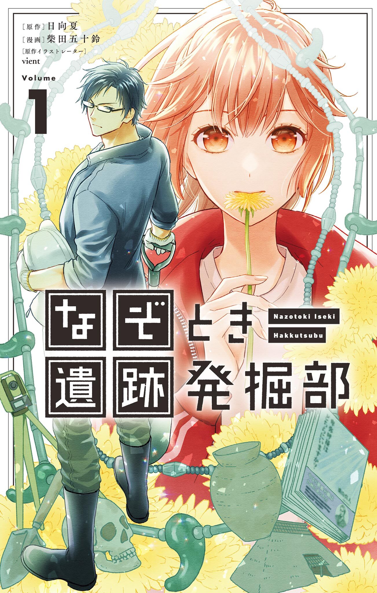 【期間限定　試し読み増量版　閲覧期限2026年7月1日】なぞとき遺跡発掘部 1