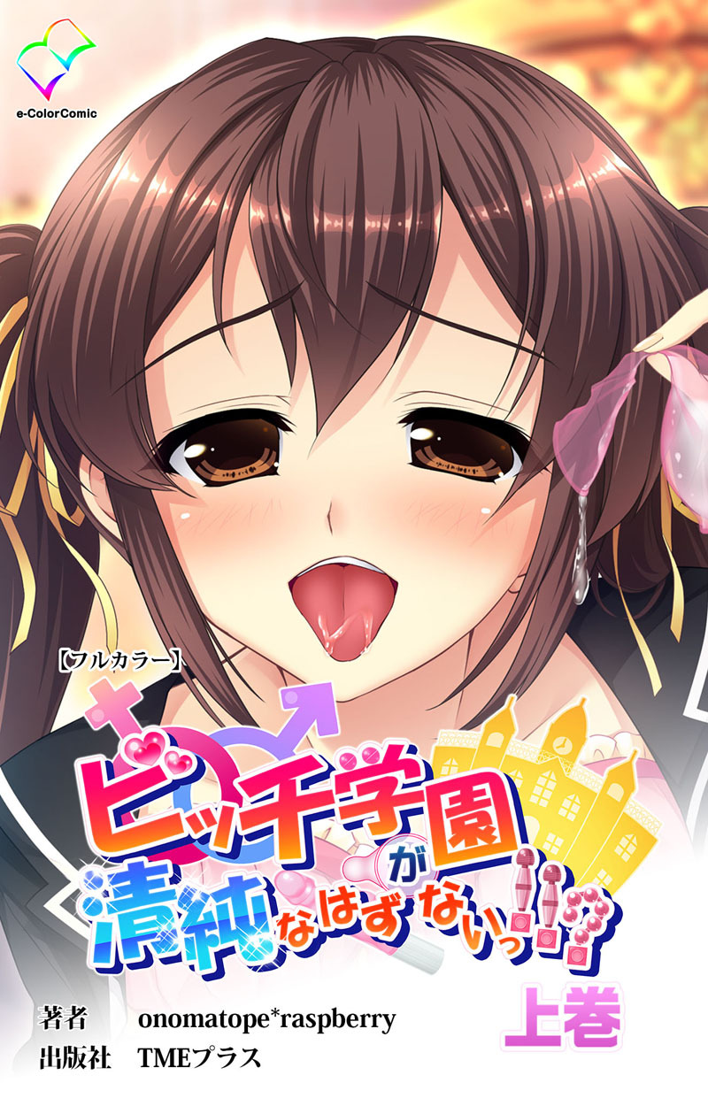 ビッチ学園が清純なはずがないっ！！？ 上巻【フルカラー】