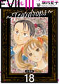 EVIL III 〜Teardrops〜 分冊版 18
