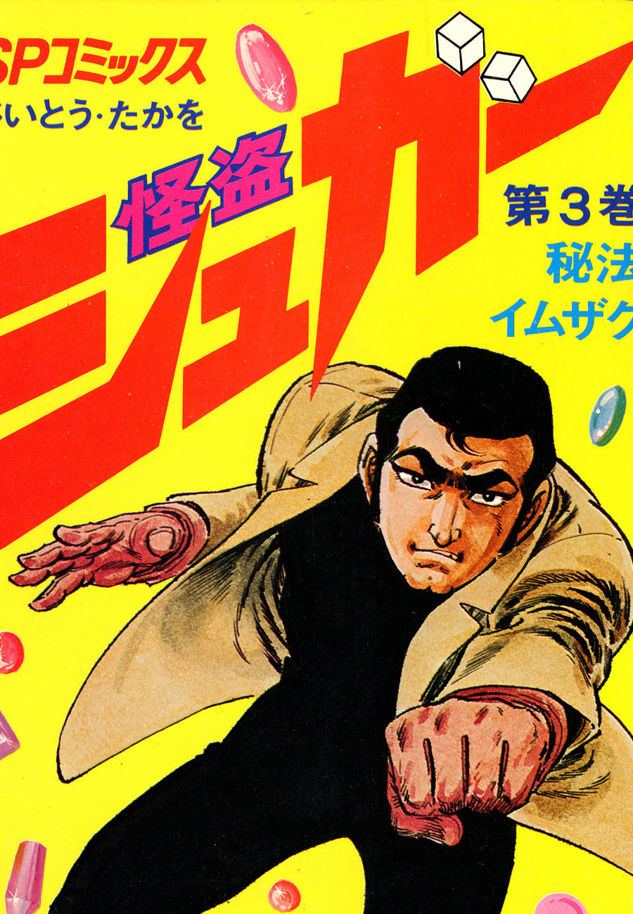 シュガー(さいとう・たかを) 3巻