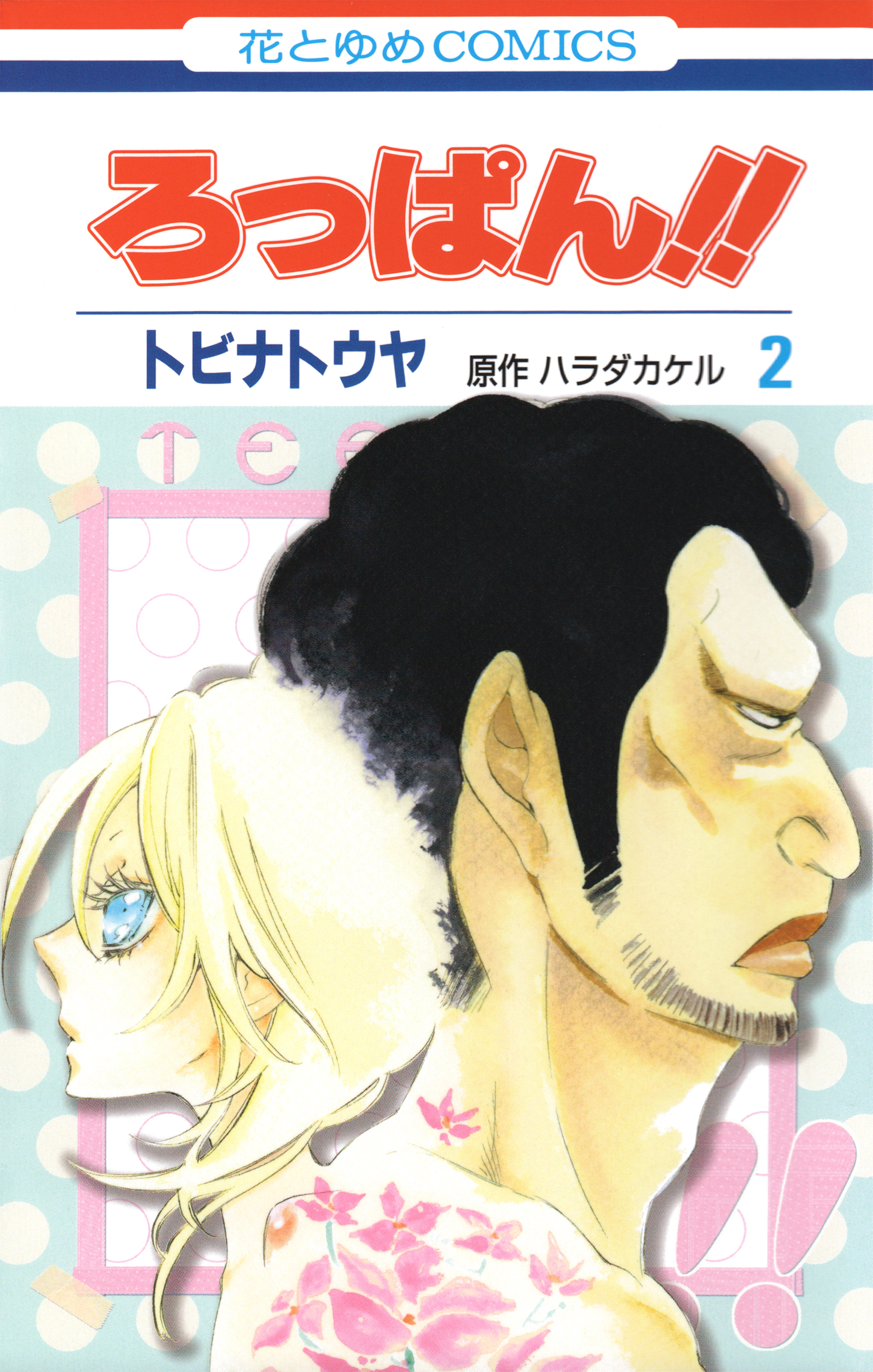 ろっぱん!!（２）