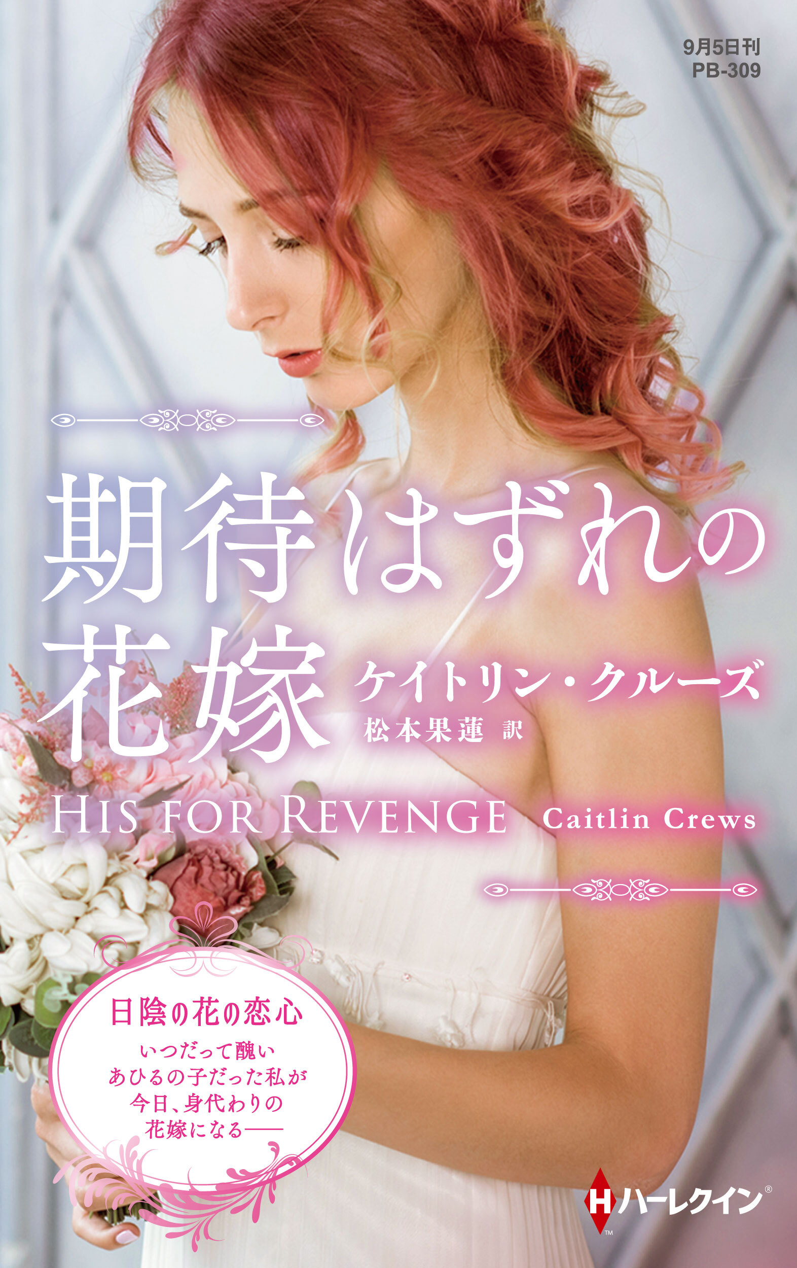期待はずれの花嫁【ハーレクイン・プレゼンツ作家シリーズ別冊版】
