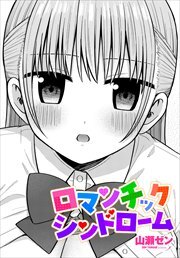 【単話版】ロマンチックシンドローム