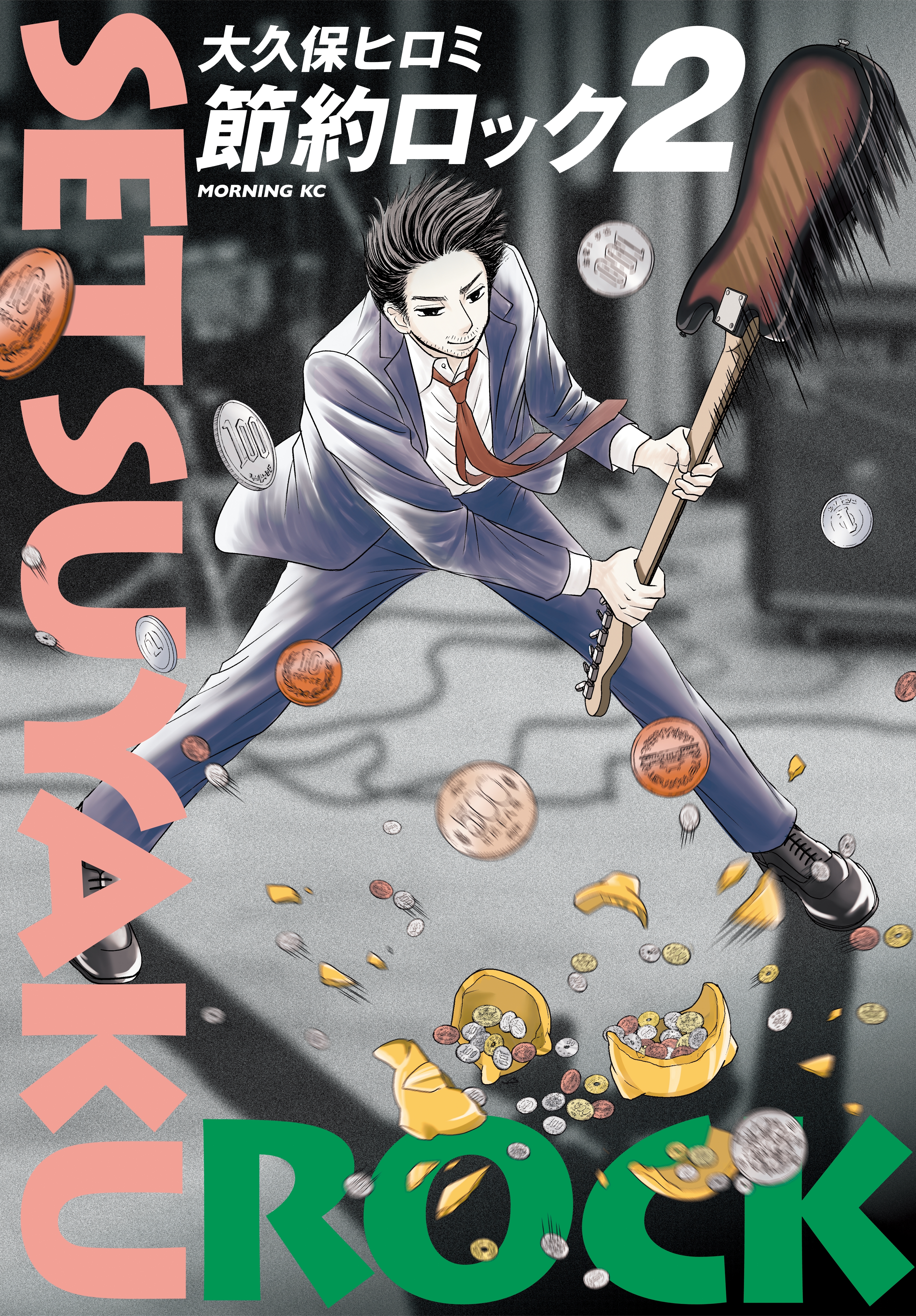 節約ロック（２）