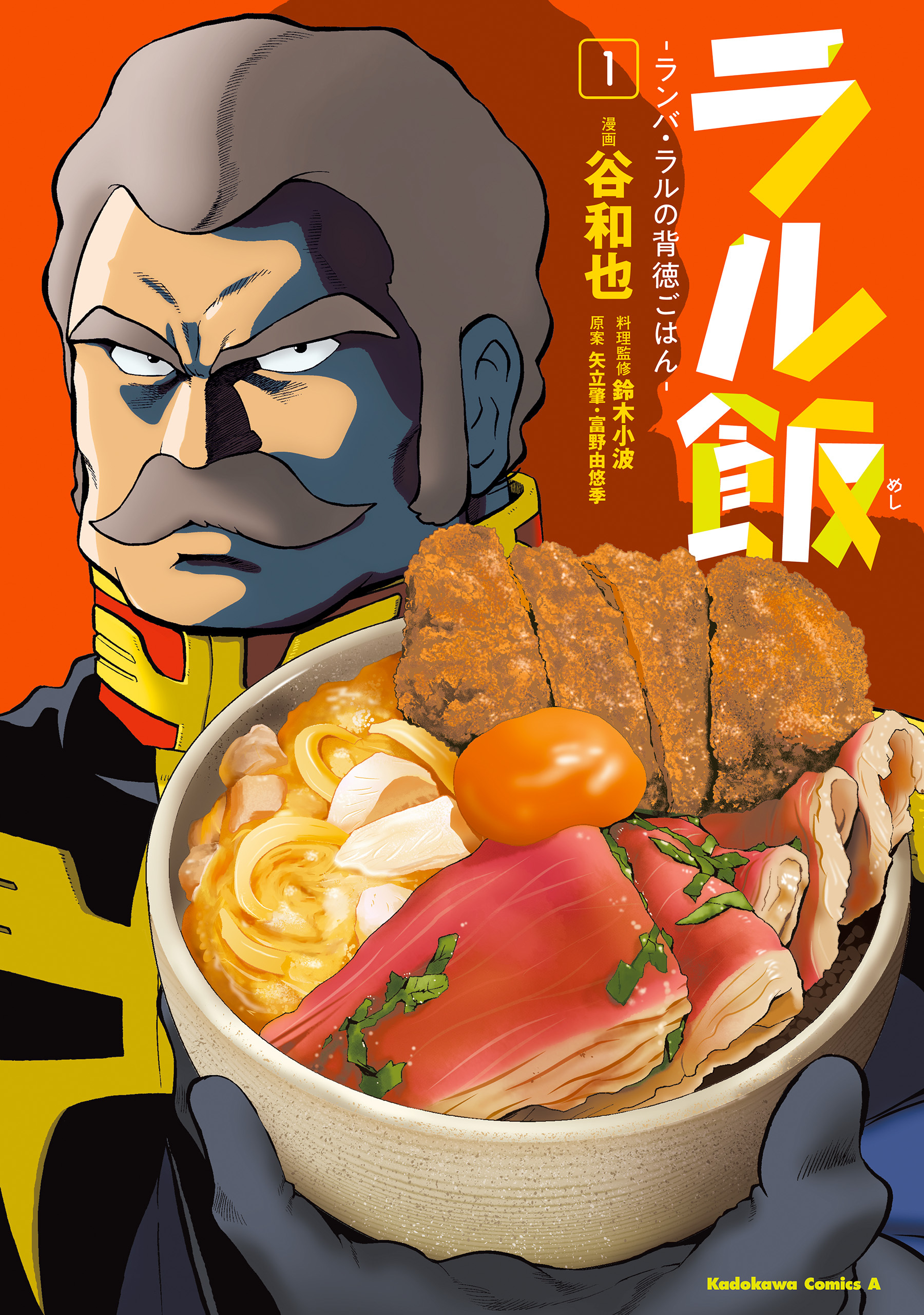 ラル飯‐ランバ・ラルの背徳ごはん‐(1)【期間限定 無料お試し版】