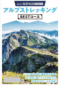 テーマガイド 山と高原地図ガイド アルプストレッキング BESTコース'23