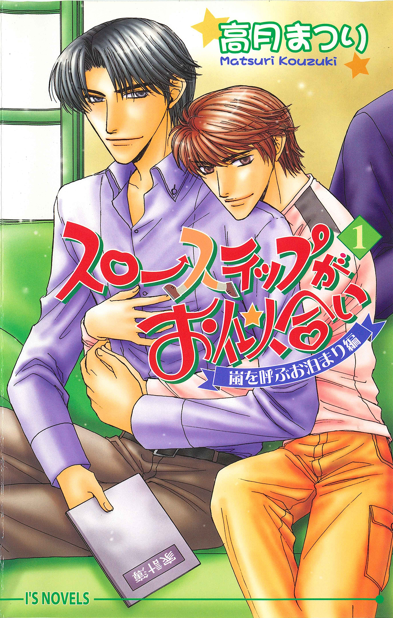 スローステップがお似合い １ 嵐を呼ぶお泊まり編