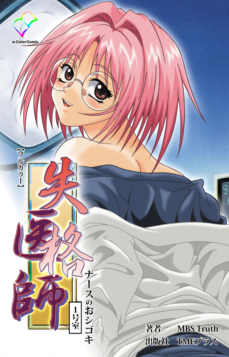 失格医師 1号室 ナースのおシゴキ【フルカラー】