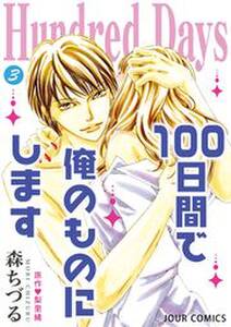 Hundred Days～100日間で俺のものにします～ ： 3