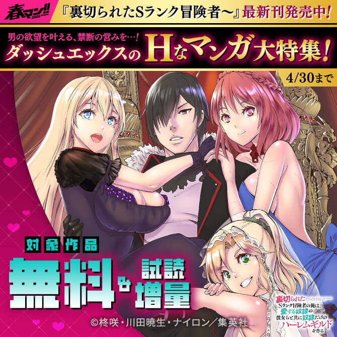 春マン！！ 2026 「裏切られたSランク冒険者～」最新刊発売中！ダッシュエックスのHなマンガ大特集！