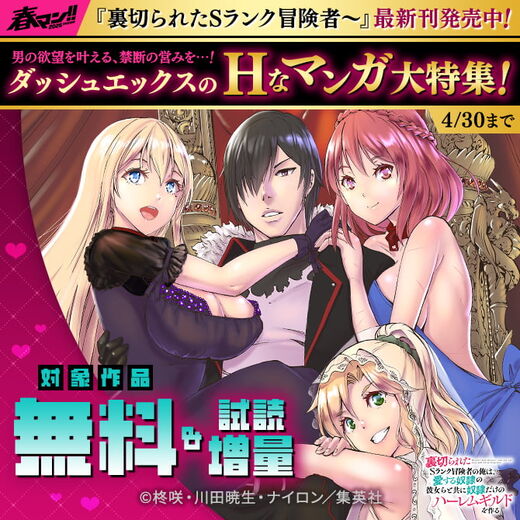 春マン!! 2026 「裏切られたSランク冒険者~」最新刊発売中!ダッシュエックスのHなマンガ大特集!