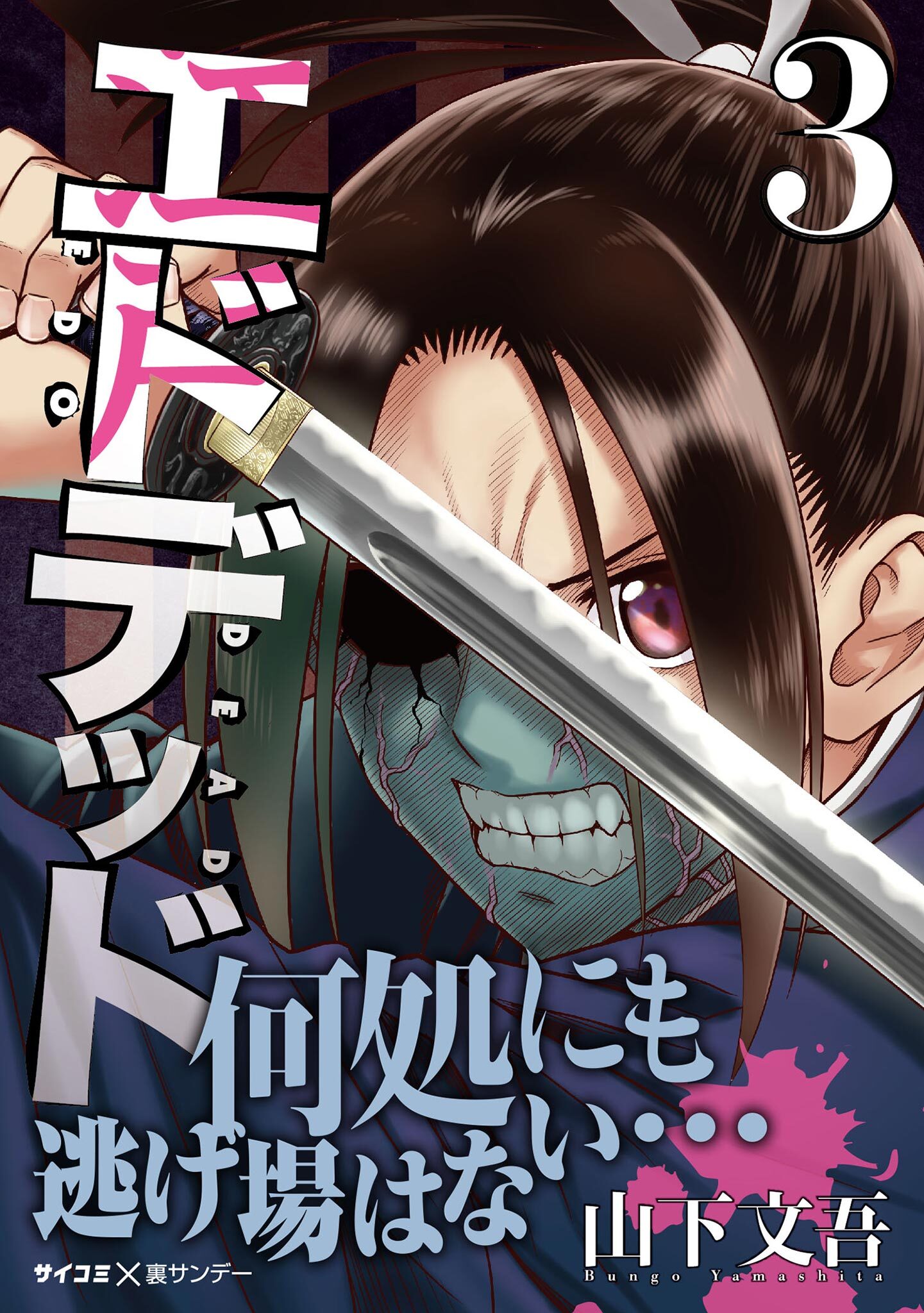 【期間限定　無料お試し版　閲覧期限2026年8月25日】エドデッド 3