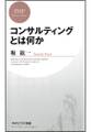コンサルティングとは何か