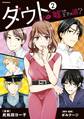ダウト ~嘘つき王子は誰?~(2)