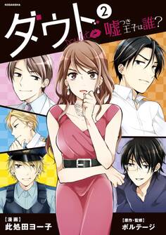 ダウト ~嘘つき王子は誰?~(2)