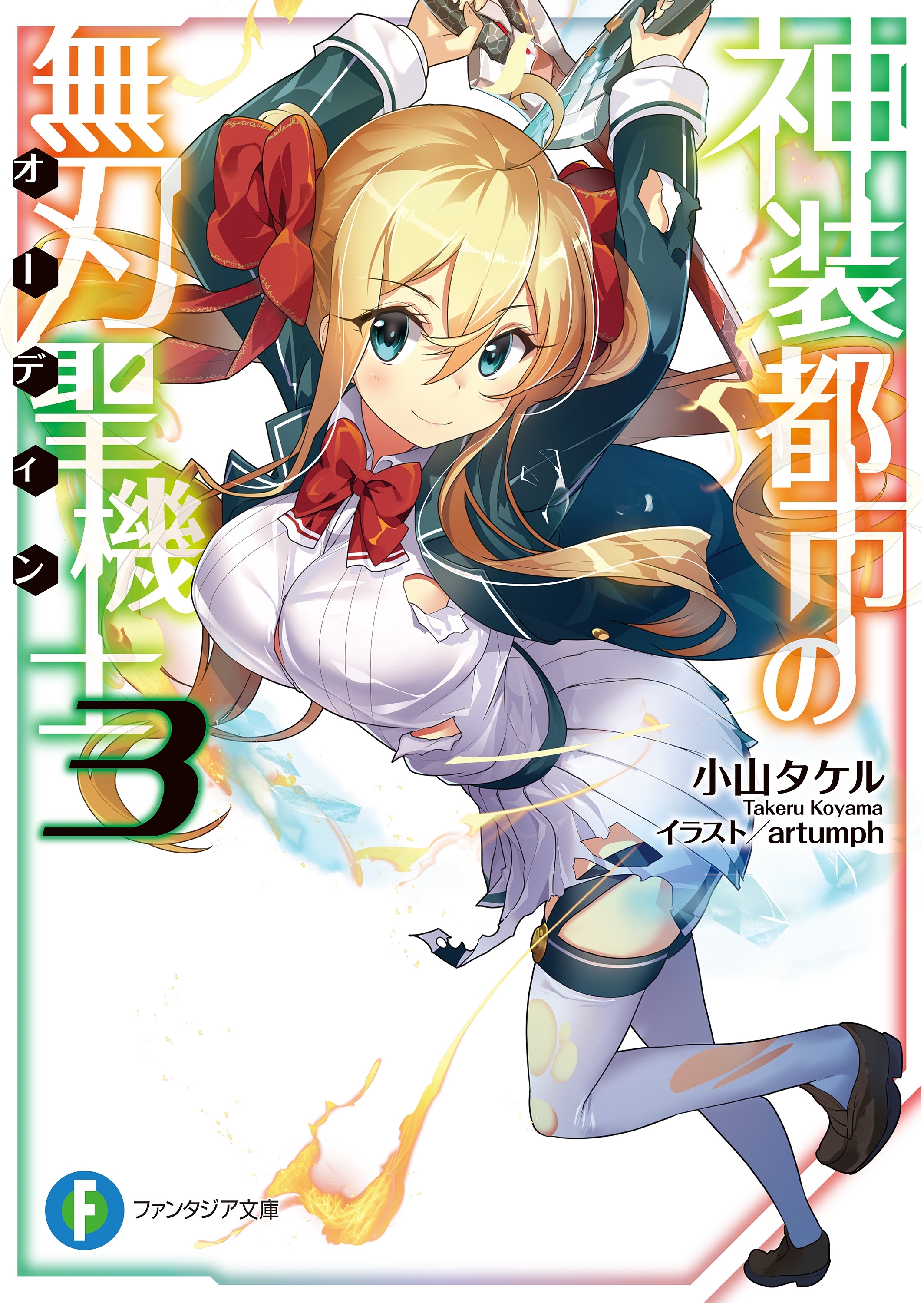 神装都市の無刃聖機士