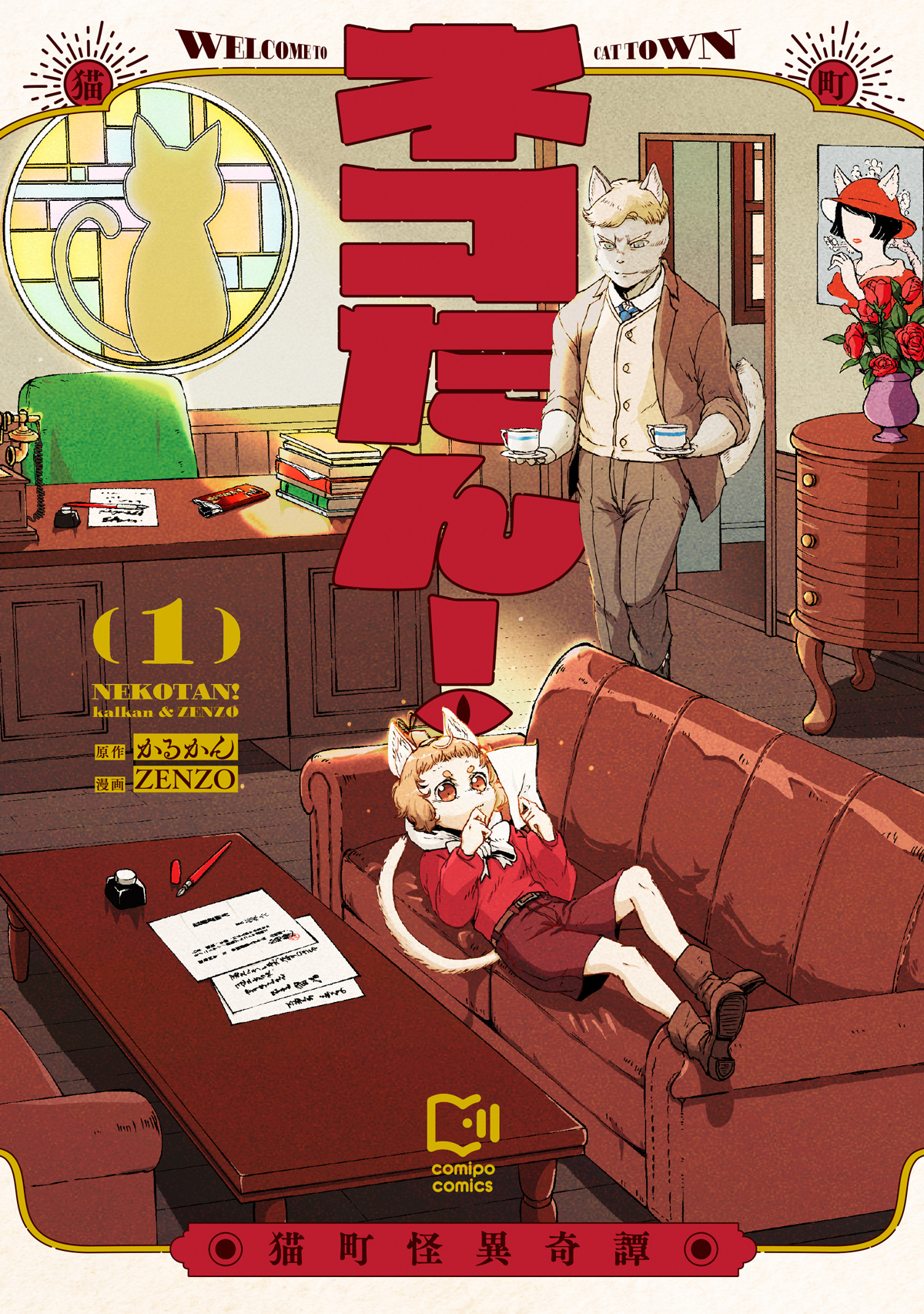 ネコたん！～猫町怪異奇譚～【電子単行本】1巻