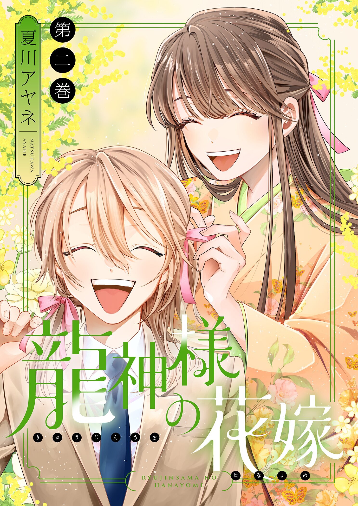 龍神様の花嫁【描き下ろしおまけ付き特装版】 2