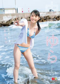 EX大衆デジタル写真集 : 47 由良ゆら「ただいま、おかえり」