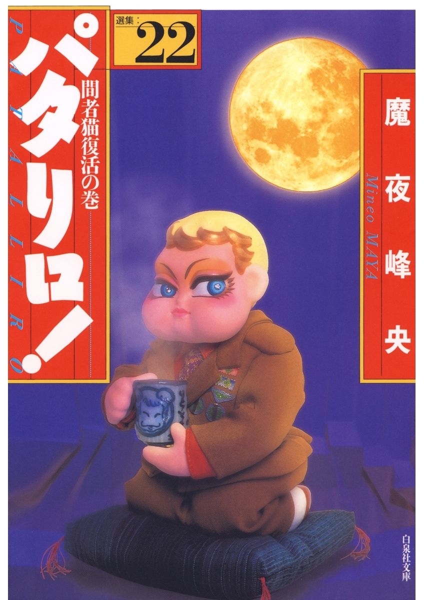 パタリロ!（22）