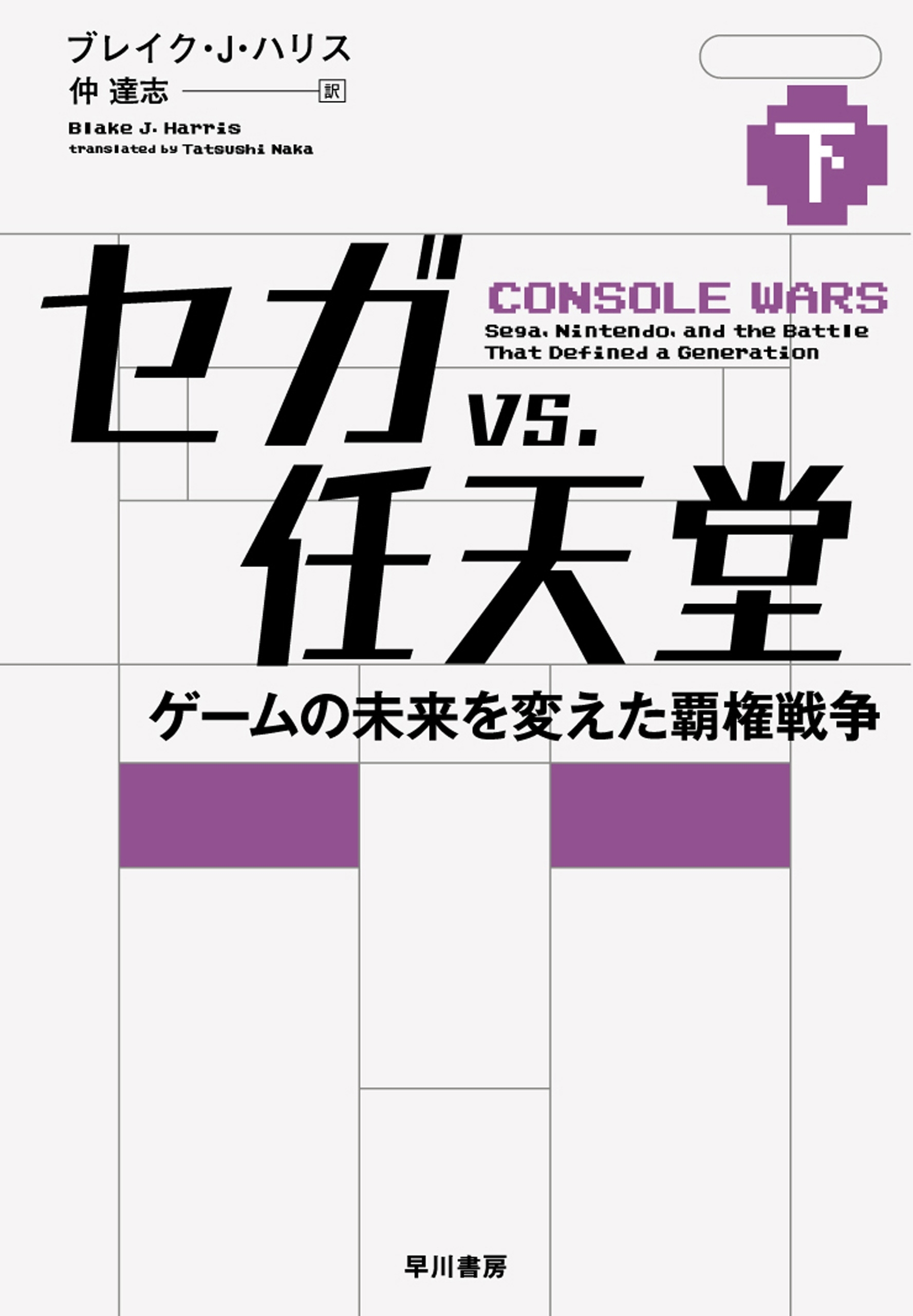 セガｖｓ．任天堂　ゲームの未来を変えた覇権戦争
