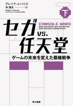 セガvs.任天堂 ゲームの未来を変えた覇権戦争