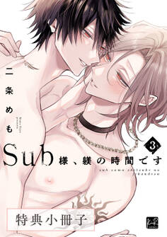 Sub様、躾の時間です【単行本版】