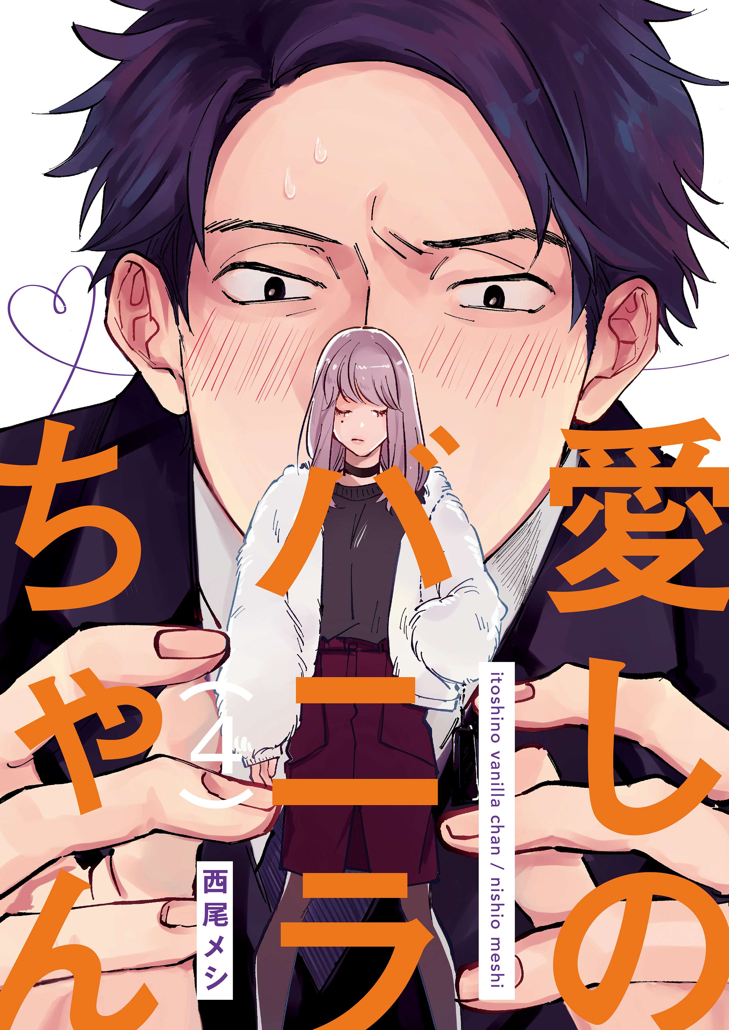 愛しのバニラちゃん4