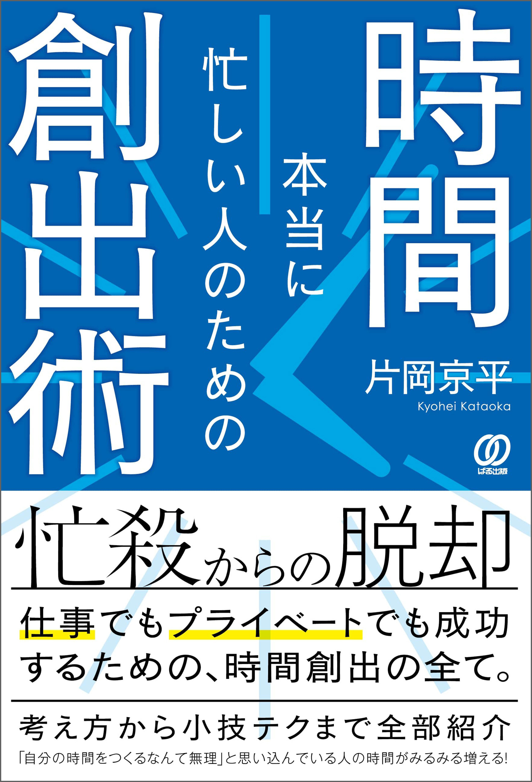 本当に忙しい人のための時間創出術