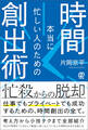 本当に忙しい人のための時間創出術