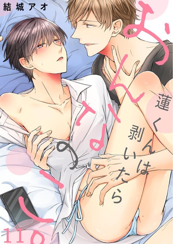 蓮くんは剥いたらおんなのこ。(11)