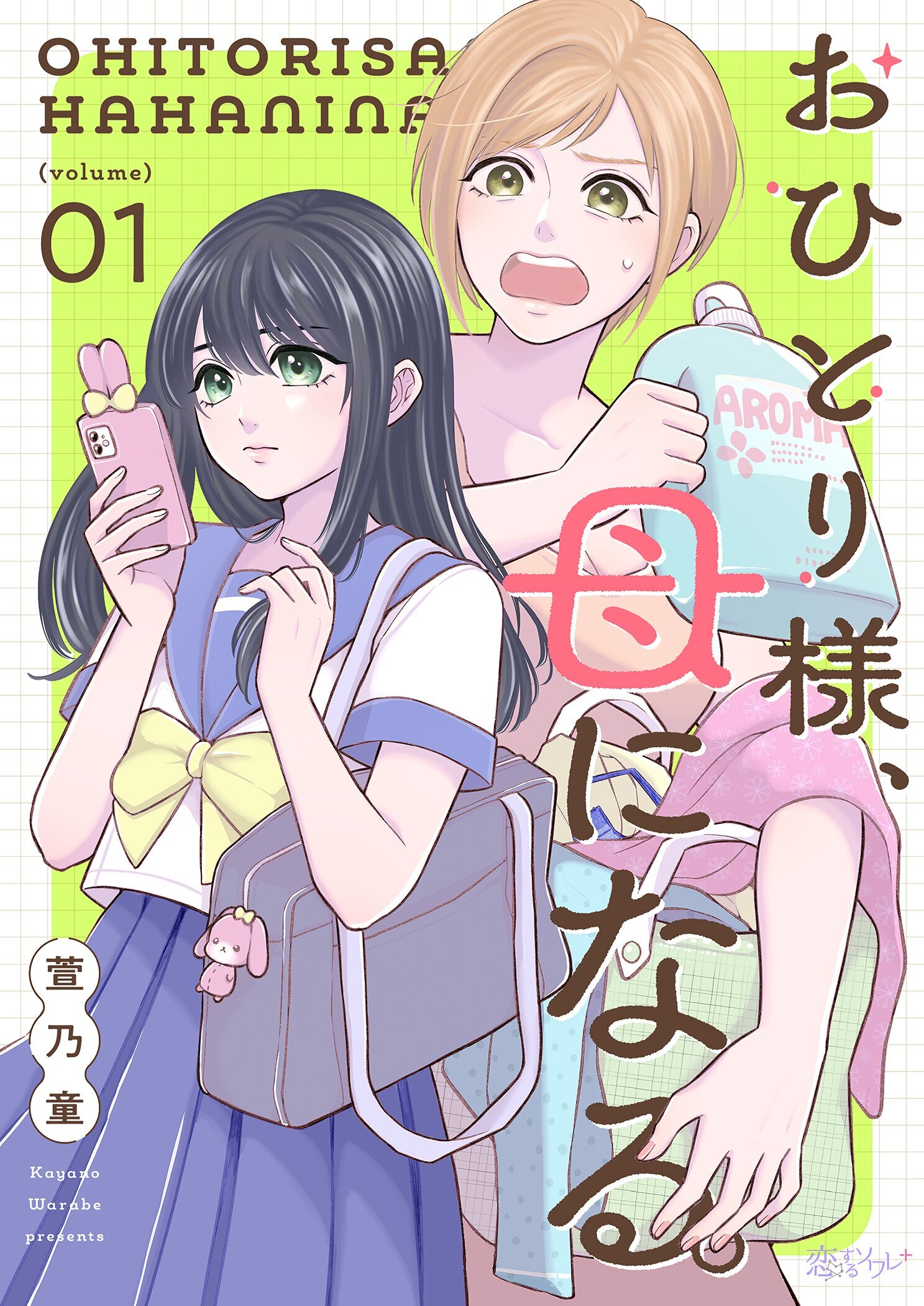 おひとり様、母になる。 1