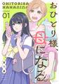 おひとり様、母になる。 1