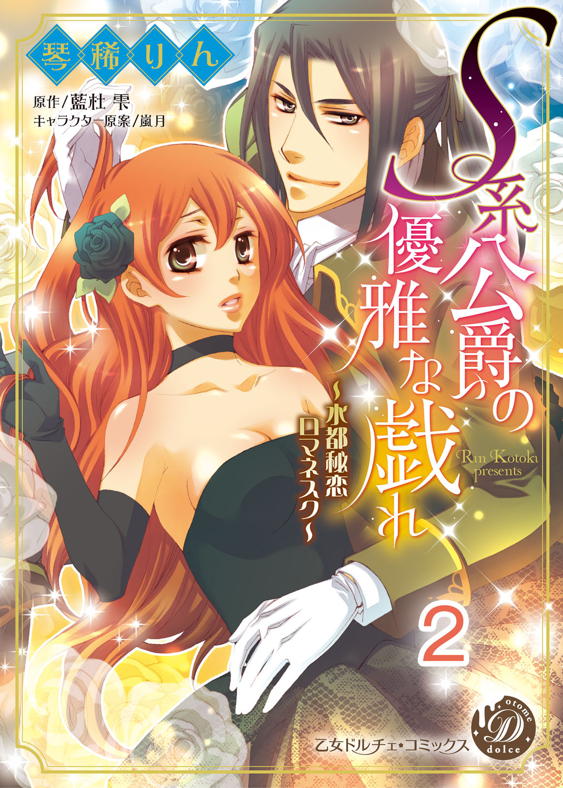 【期間限定　無料お試し版　閲覧期限2026年8月31日】Ｓ系公爵の優雅な戯れ～水都秘恋ロマネスク～【分冊版】2
