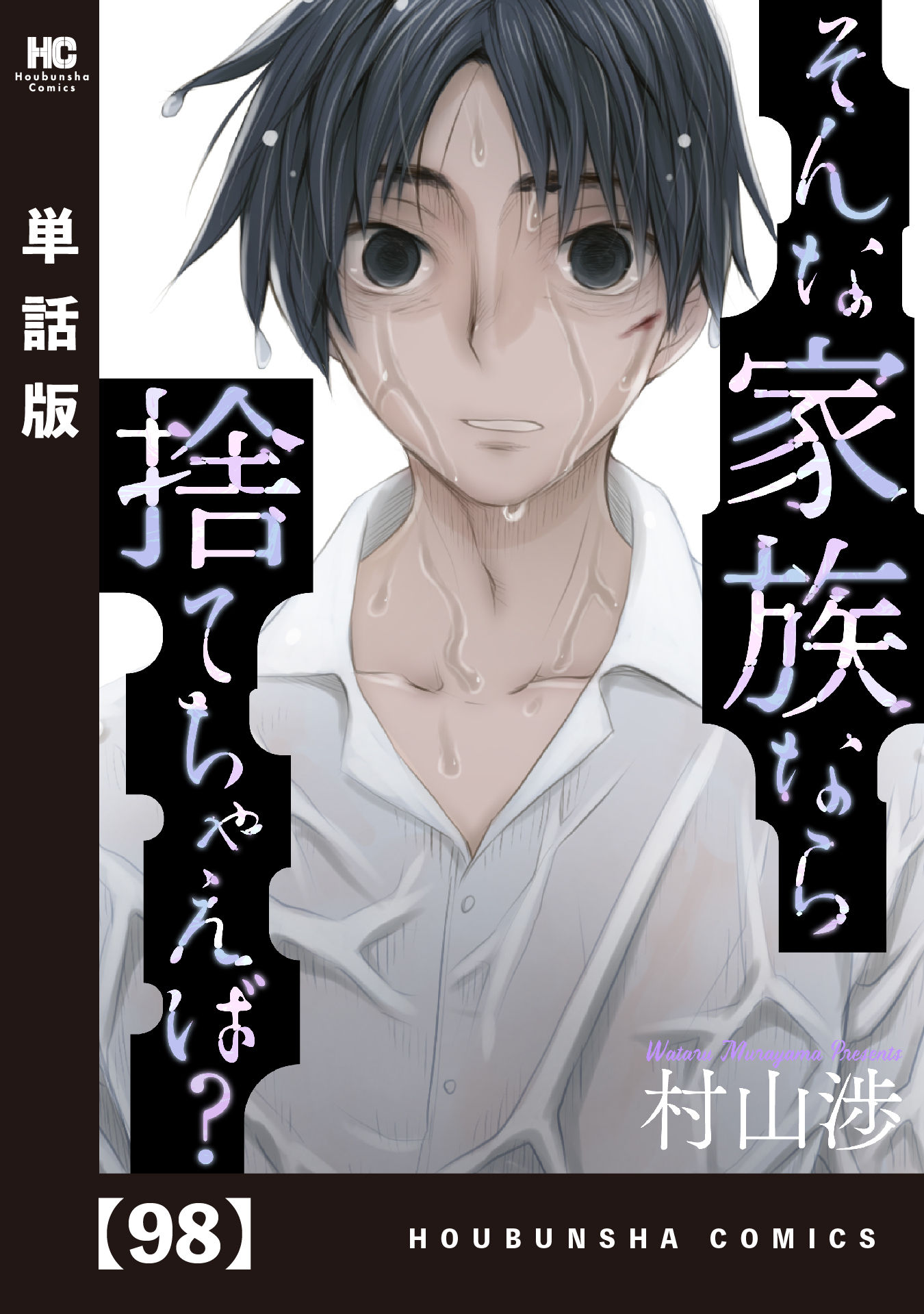 そんな家族なら捨てちゃえば？【単話版】　９８