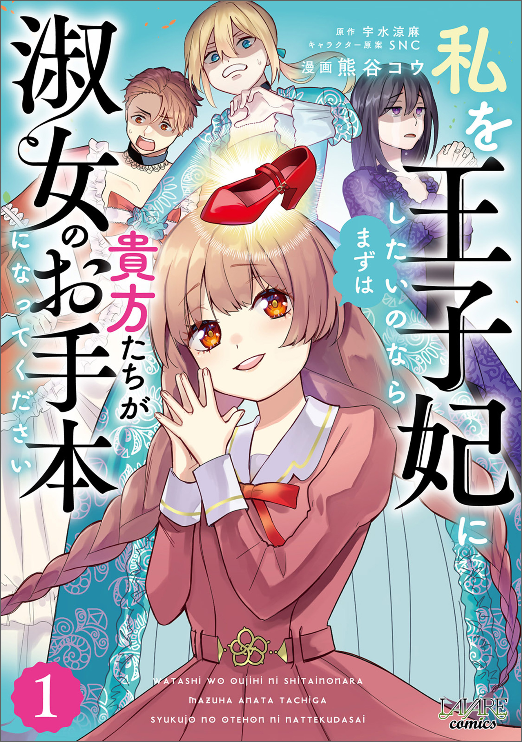 【期間限定　無料お試し版　閲覧期限2026年9月17日】私を王子妃にしたいのならまずは貴方たちが淑女のお手本になってください（ラワーレコミックス）１