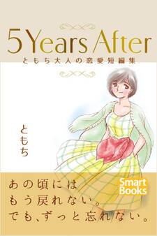 5Years After ともち大人の恋愛短編集