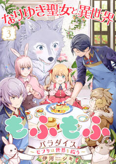 なりゆき聖女と異世界もふもふパラダイス ~モフりは世界を救う~【合冊版・描きおろし付】 第3巻