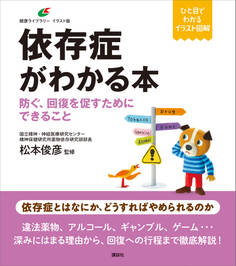 依存症がわかる本 防ぐ、回復を促すためにできること