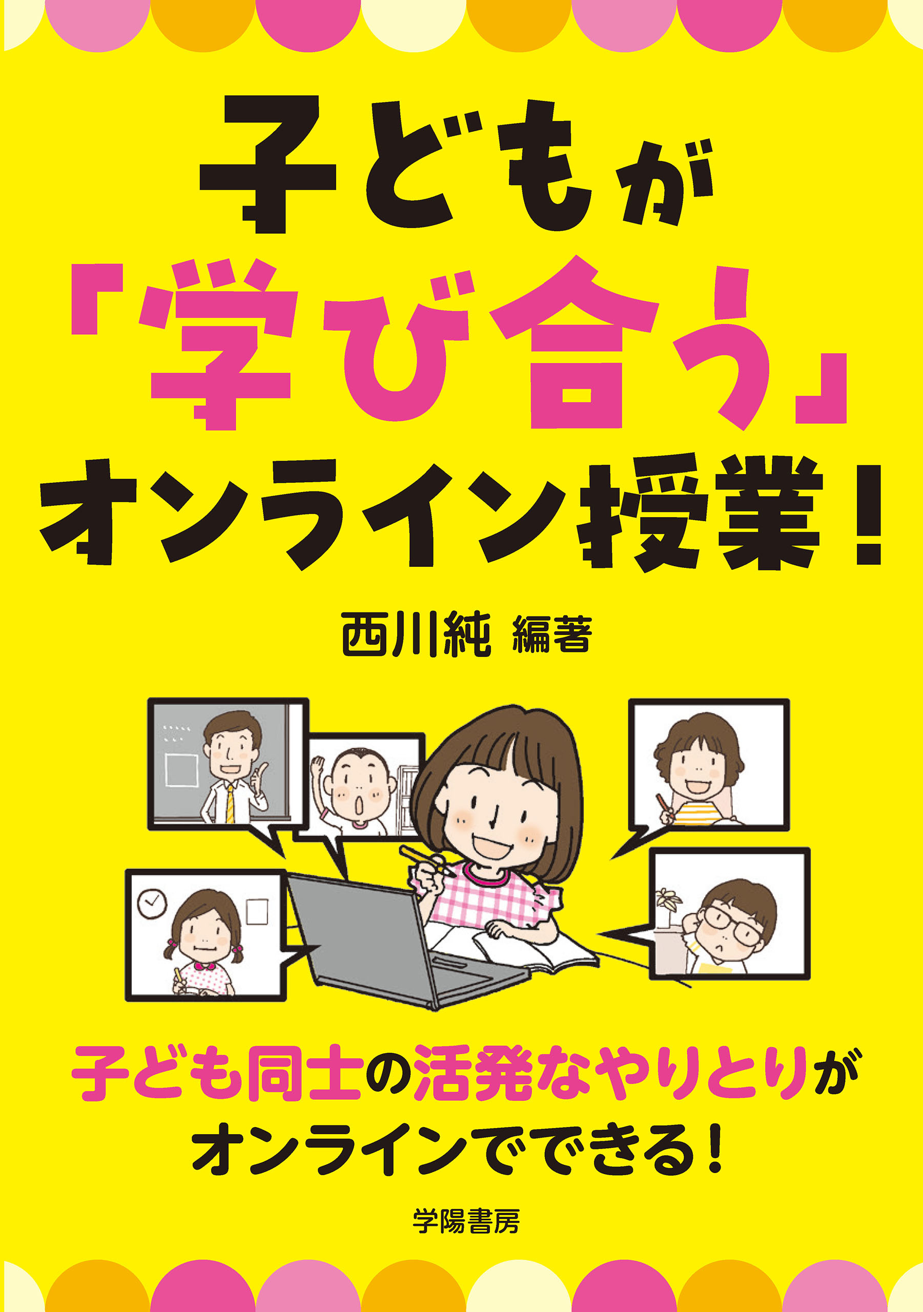 子どもが「学び合う」オンライン授業！