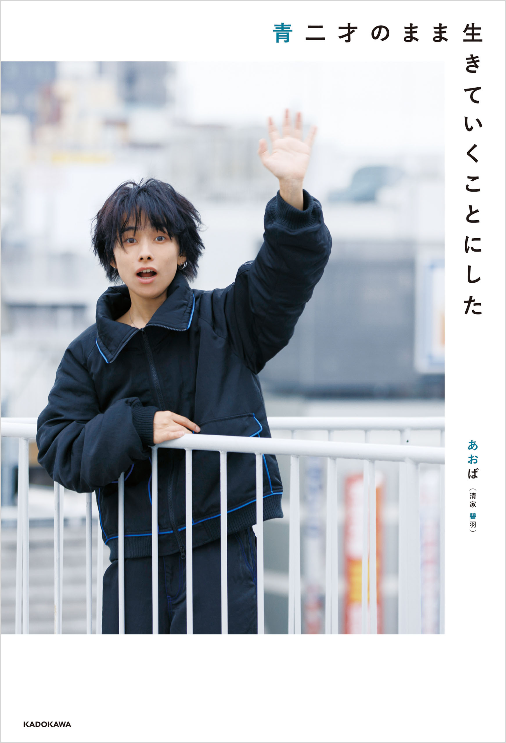 青二才のまま生きていくことにした