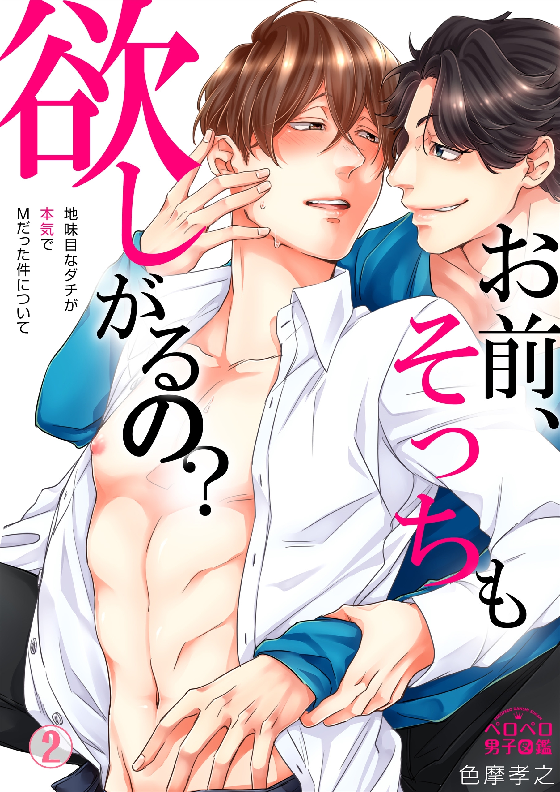 お前、そっちも欲しがるの？～地味目なダチが本気でMだった件～