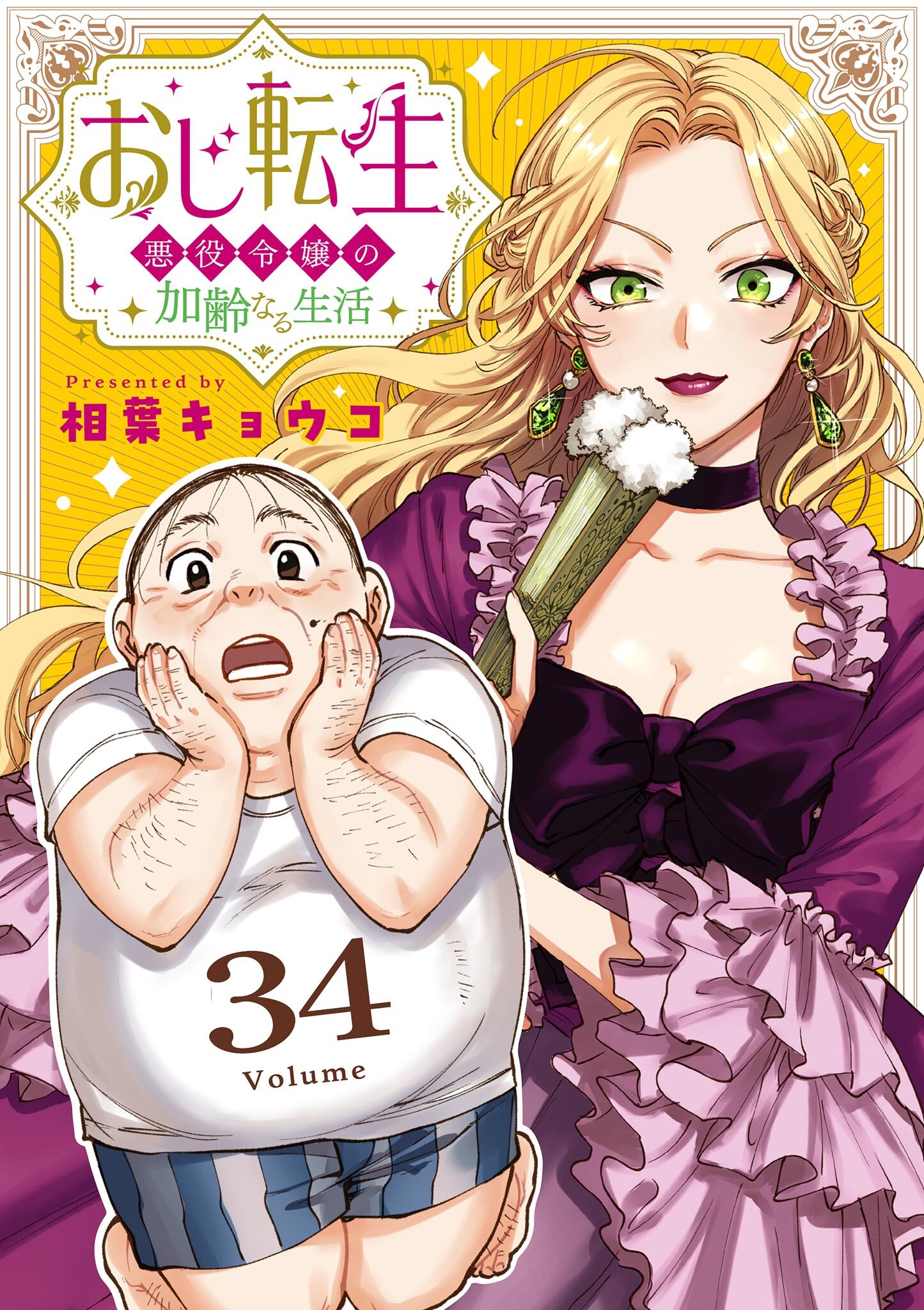 おじ転生～悪役令嬢の加齢なる生活～【単話】 34