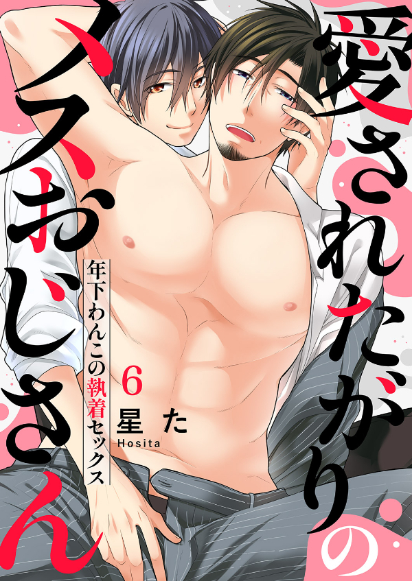 愛されたがりのメスおじさん～年下わんこの執着セックス６