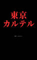 東京カルテル